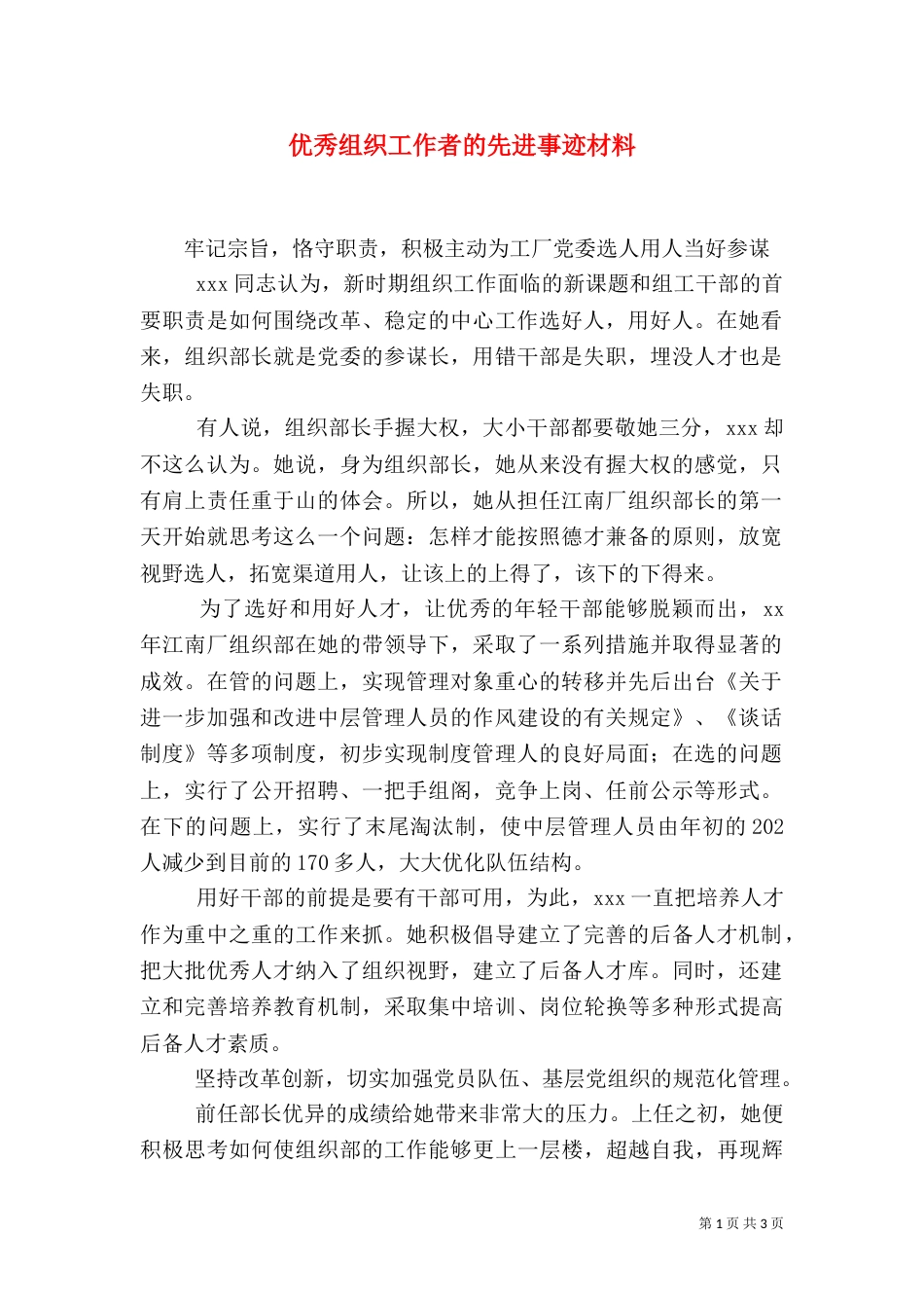 优秀组织工作者的先进事迹材料（二）_第1页