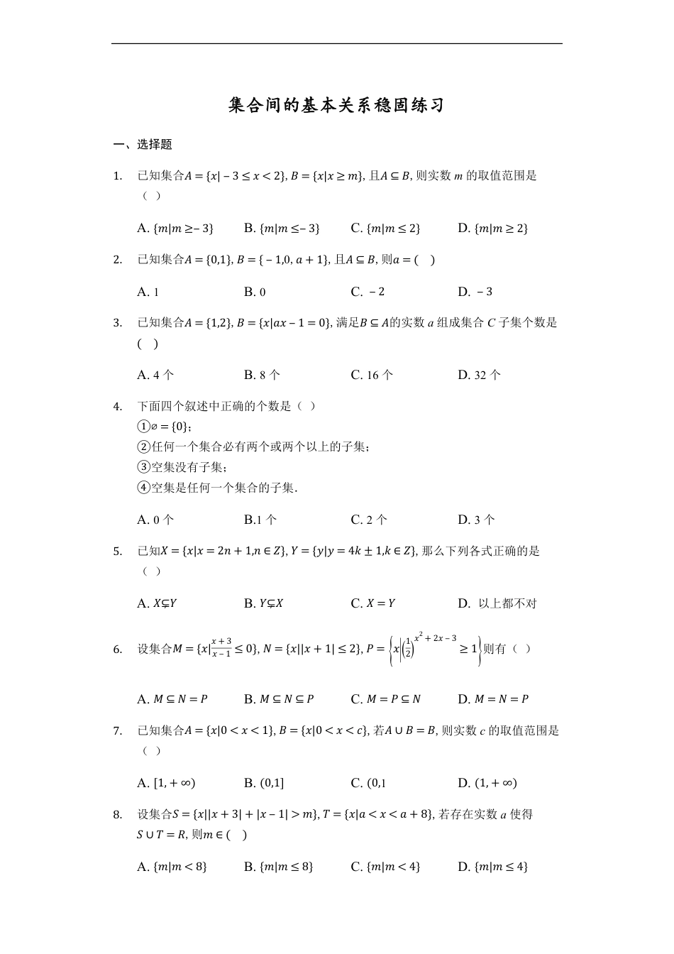 1.2集合间的基本关系-【新教材】人教A版（2019）高中数学必修第一册练习_第1页