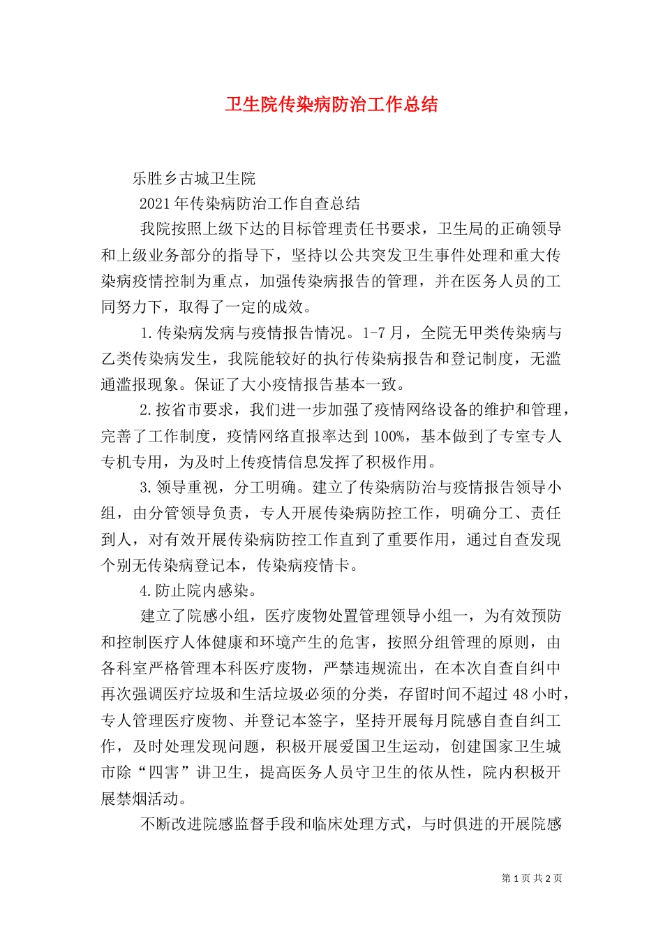 卫生院传染病防治工作总结（一）_第1页