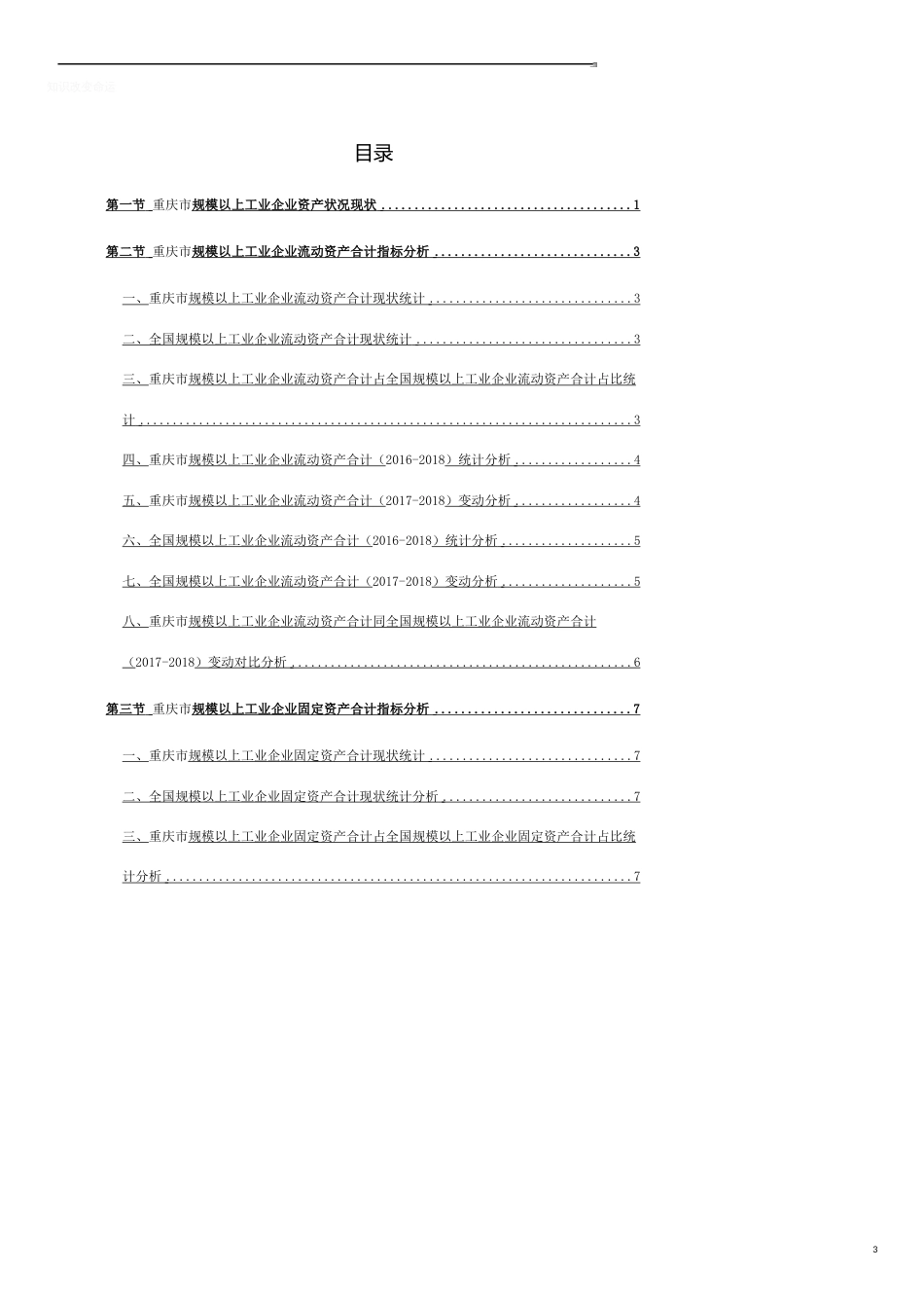 重庆市（全市）规模以上工业企业资产状况3年数据分析报告2019版_第3页