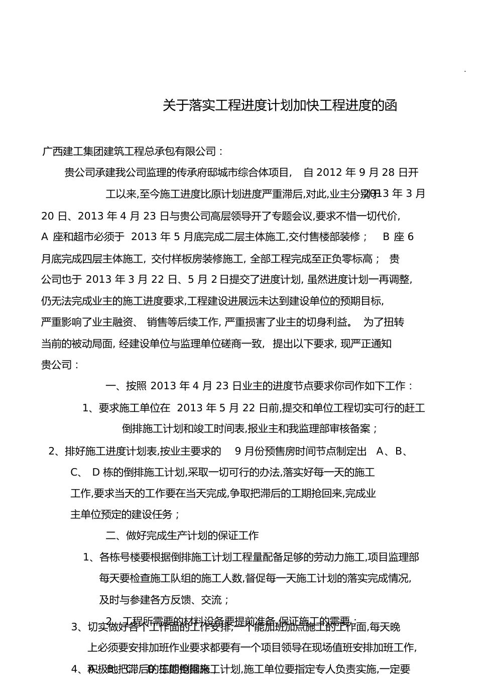 关于落实工程计划加快工程进度的函[共3页]_第1页