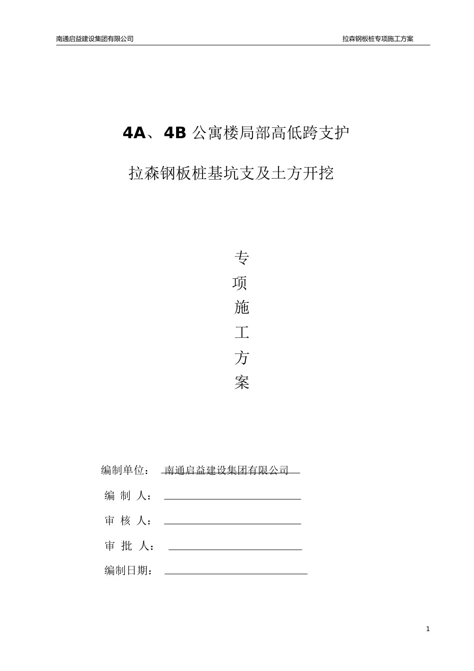 4A公寓楼局部坑中坑基坑拉森钢板桩支护施工方案全解[共54页]_第1页