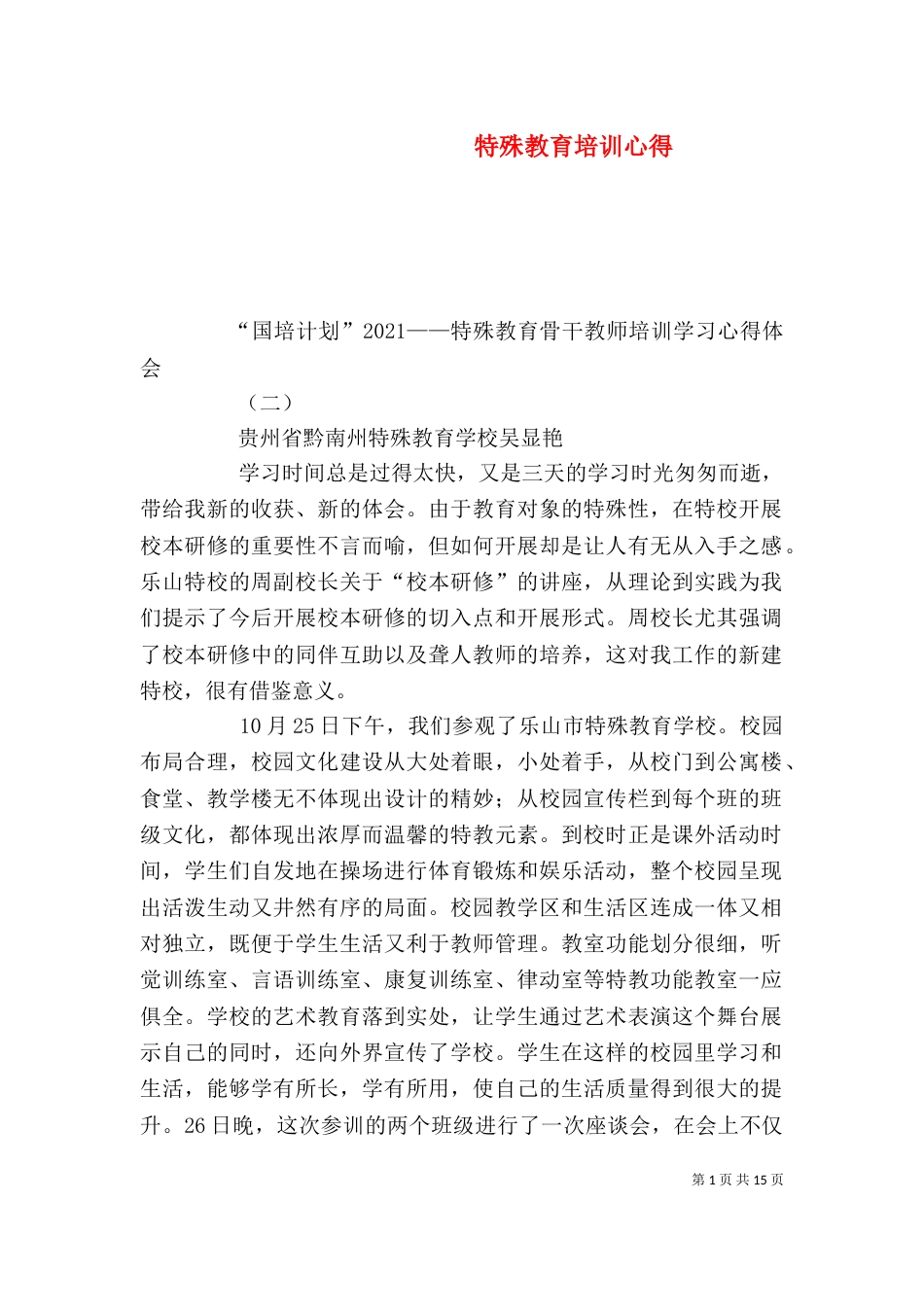 特殊教育培训心得（二）_第1页