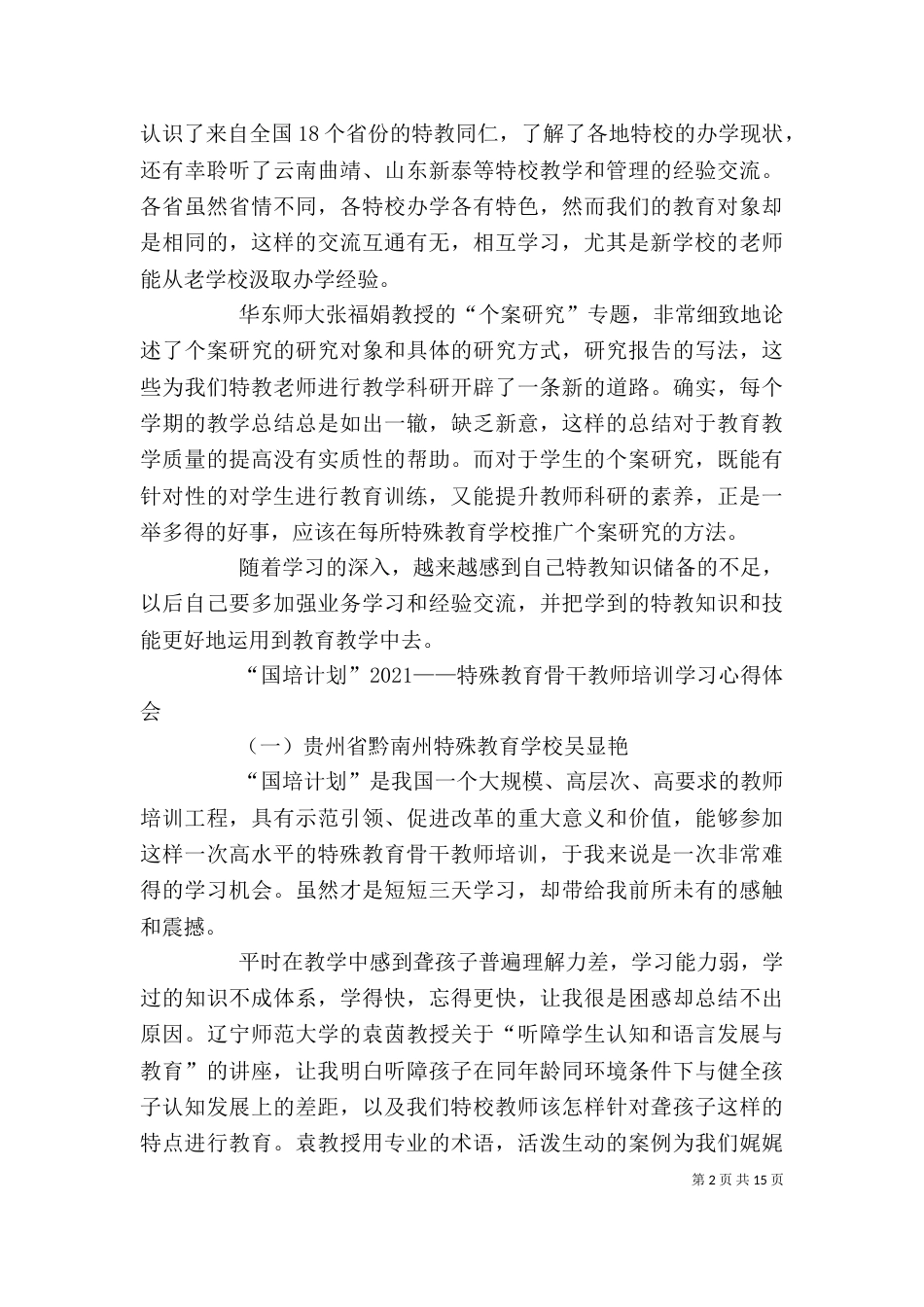 特殊教育培训心得（二）_第2页