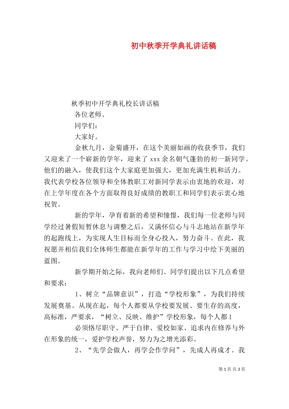 初中秋季开学典礼讲话稿（四）_第1页