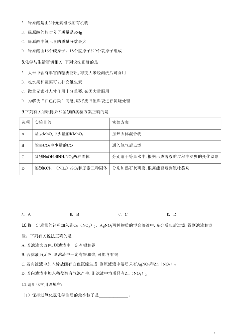 精品解析：湖北省咸宁市2020年中考化学试题（原卷版）_第3页