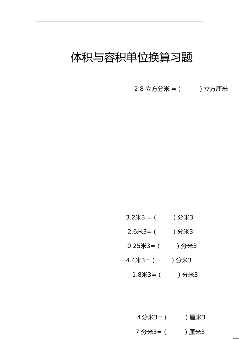 体积与容积单位换算习题68037_第1页