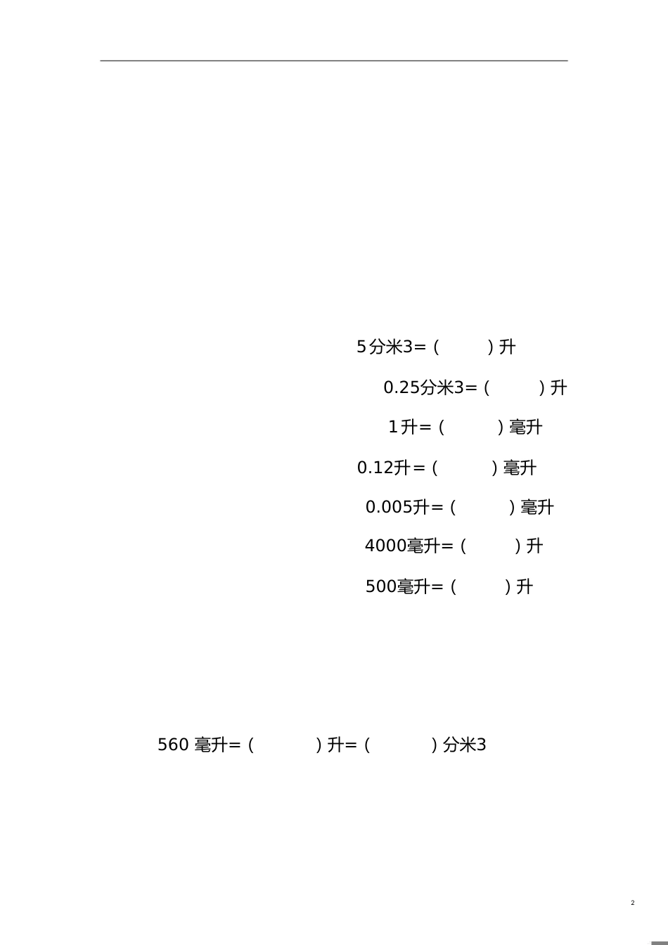 体积与容积单位换算习题68037_第2页