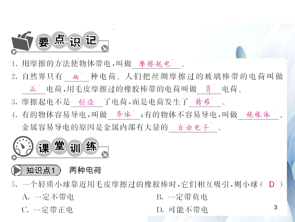 九年级物理全册 第15章 电流和电路 第1节 两种电荷课件 （新版）新人教版[12页]_第3页