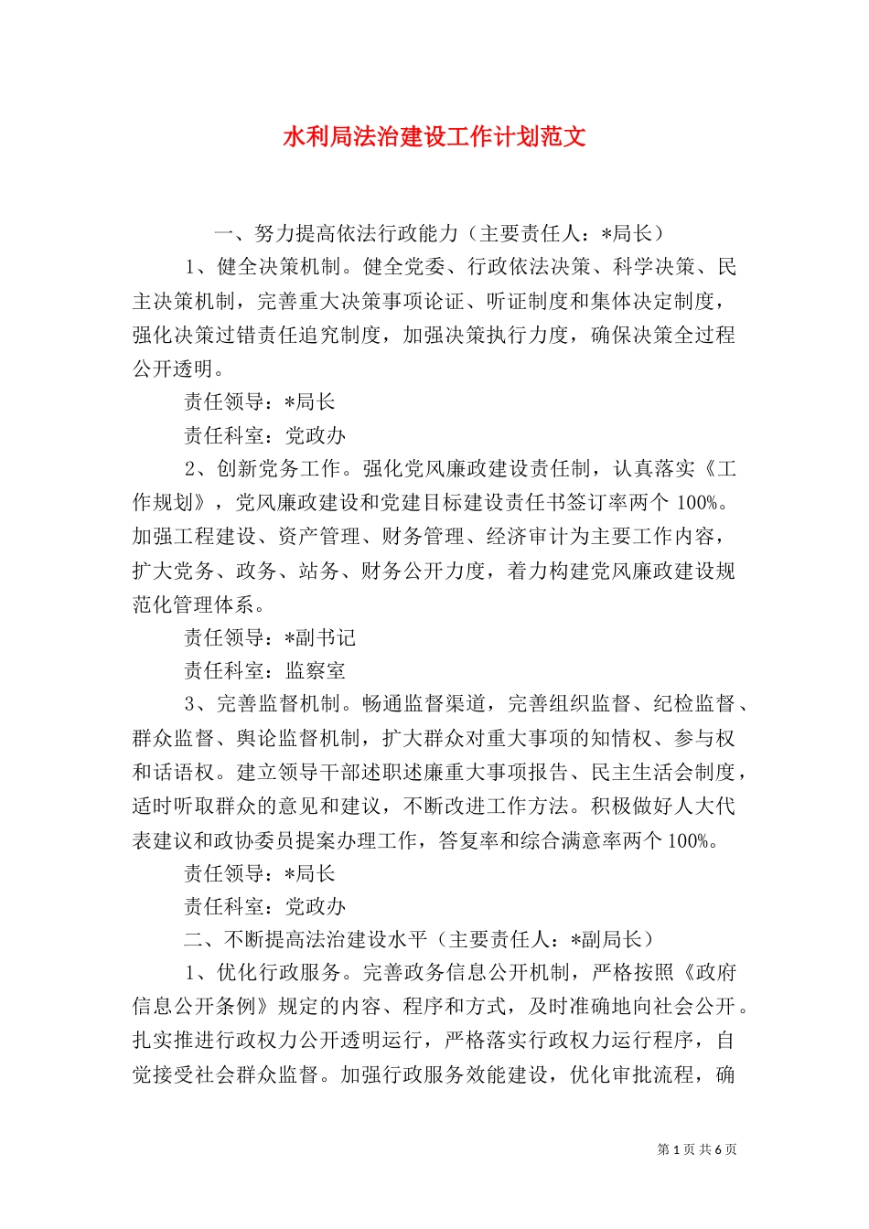 水利局法治建设工作计划范文_第1页