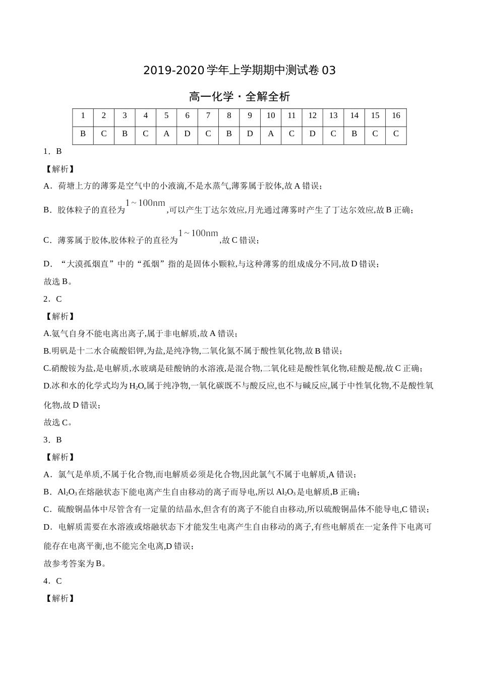 2020-2021学年高一化学上学期期中测试卷03（全解全析）[共5页]_第1页