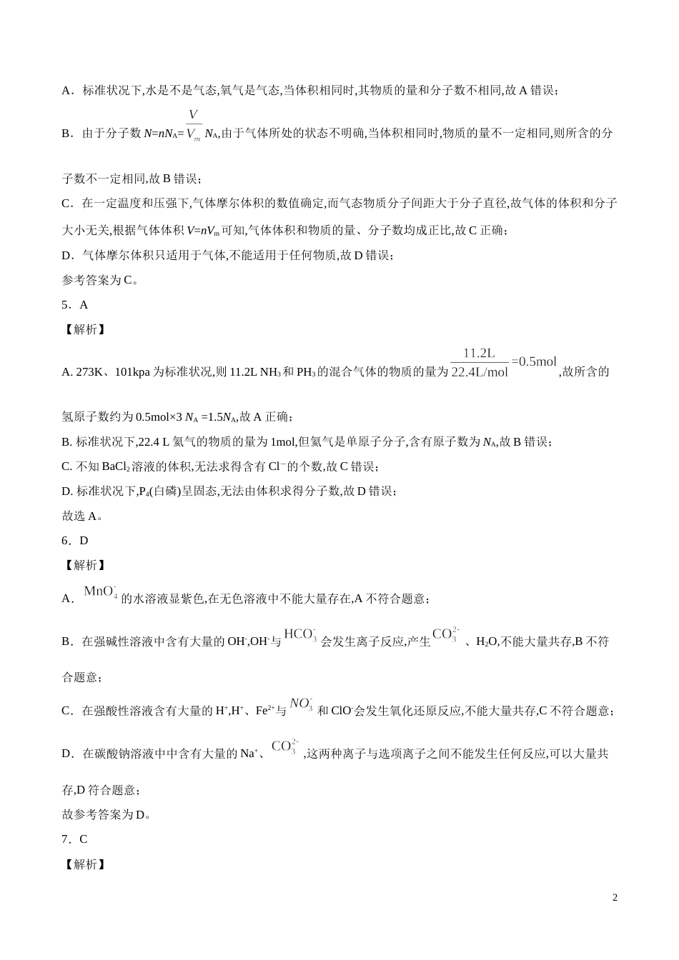 2020-2021学年高一化学上学期期中测试卷03（全解全析）[共5页]_第2页