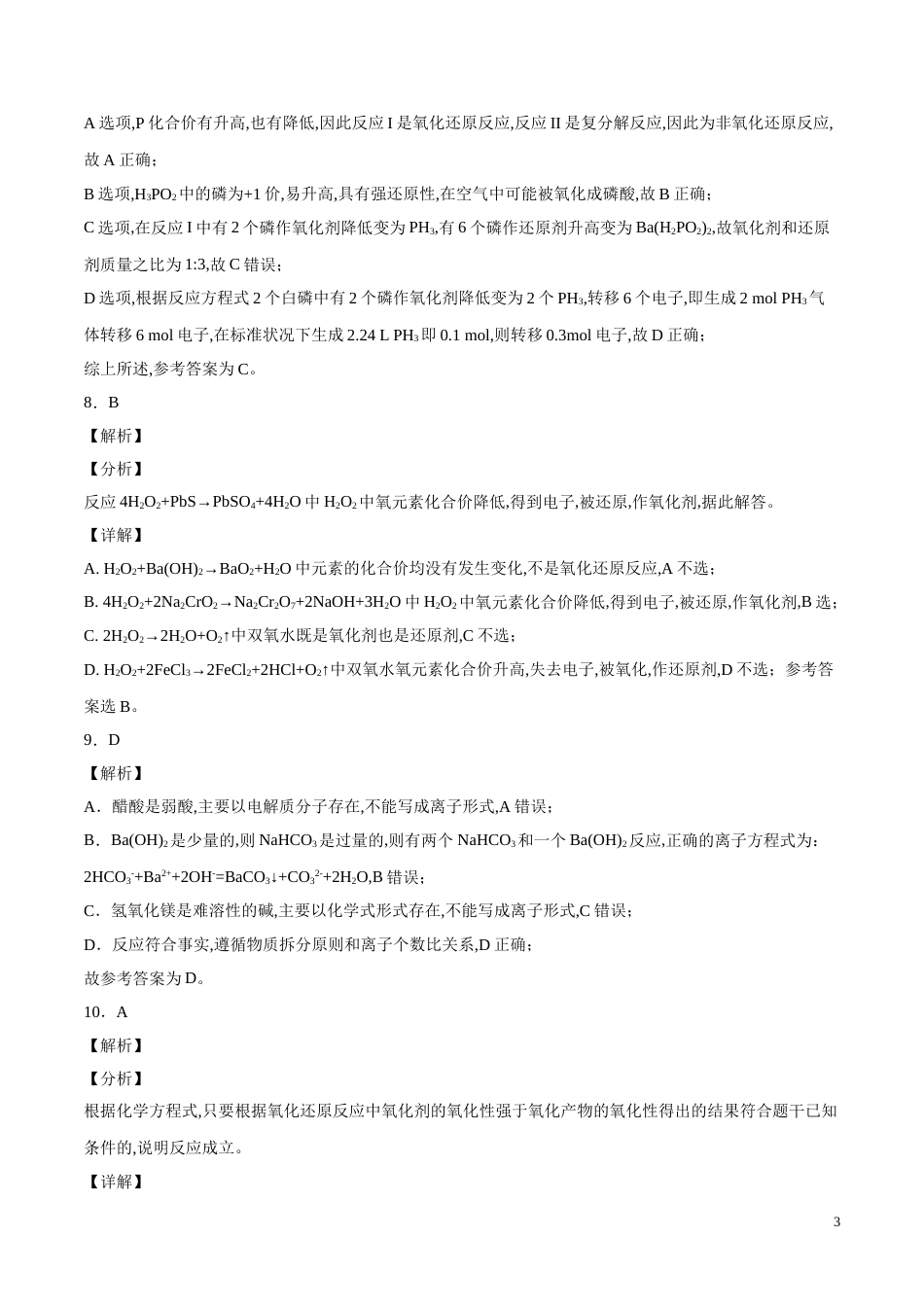 2020-2021学年高一化学上学期期中测试卷03（全解全析）[共5页]_第3页