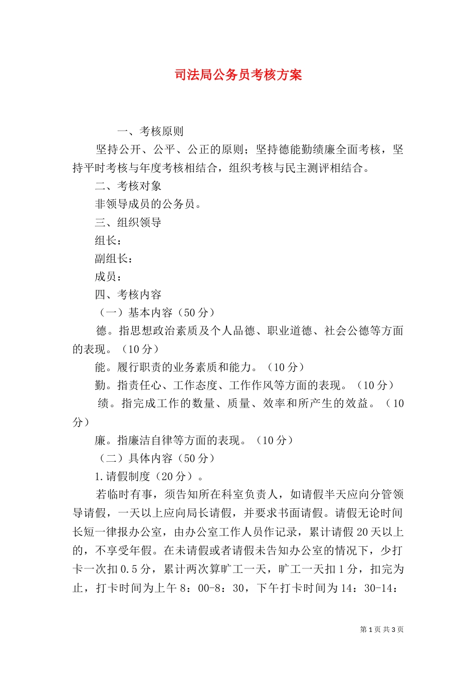 司法局公务员考核方案_第1页