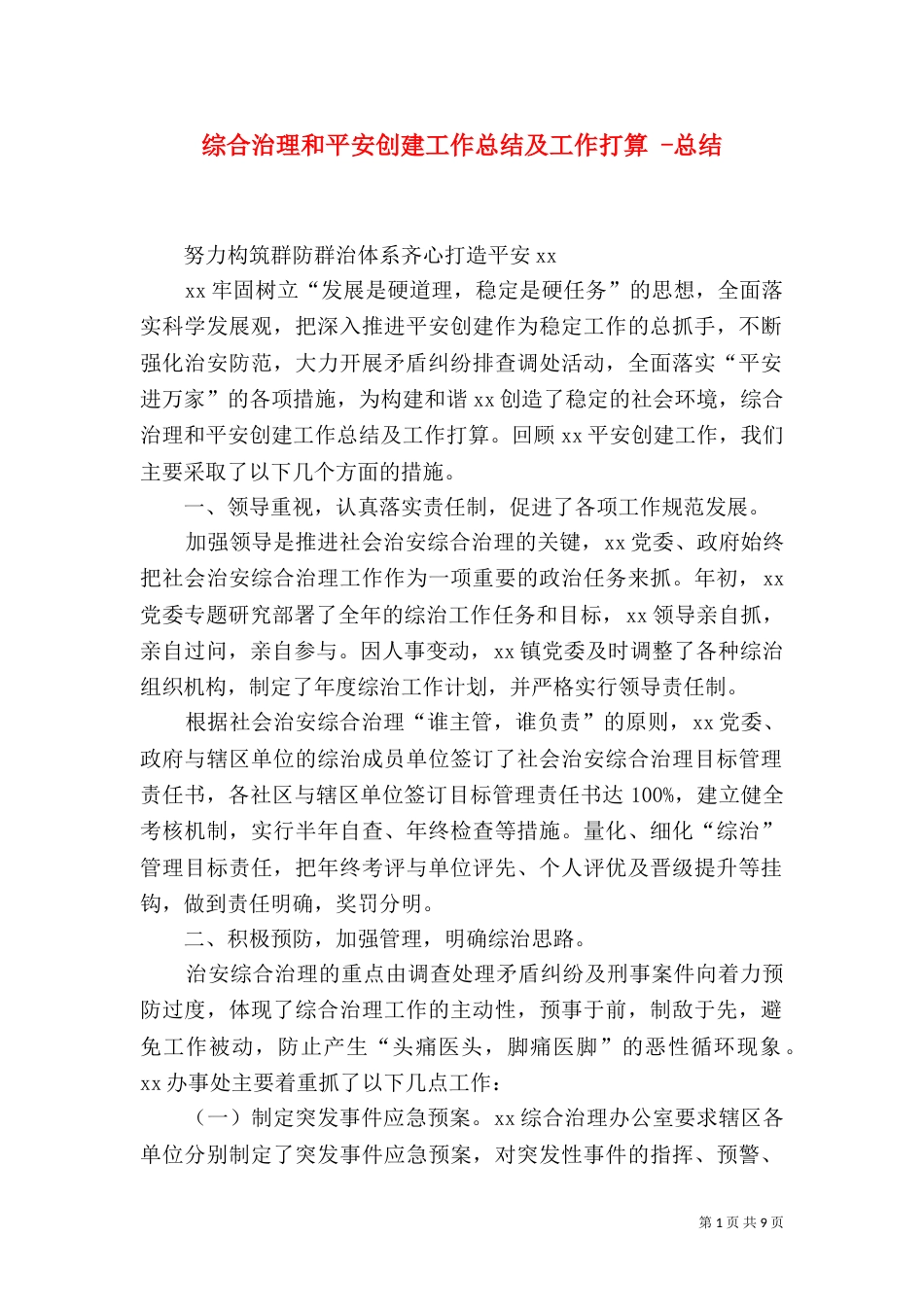 综合治理和平安创建工作总结及工作打算 -总结_第1页