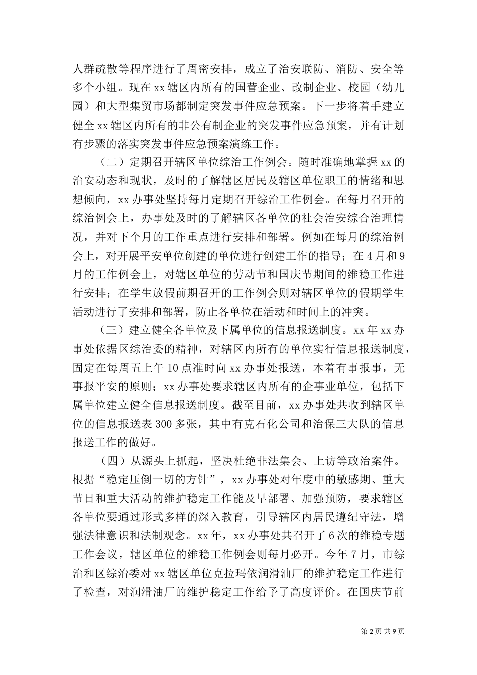 综合治理和平安创建工作总结及工作打算 -总结_第2页