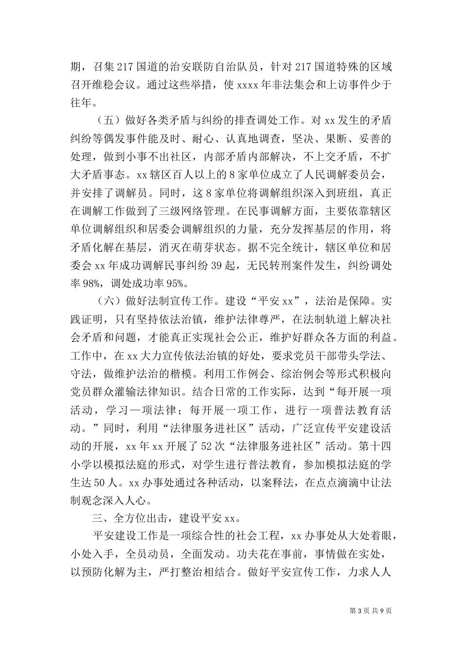 综合治理和平安创建工作总结及工作打算 -总结_第3页