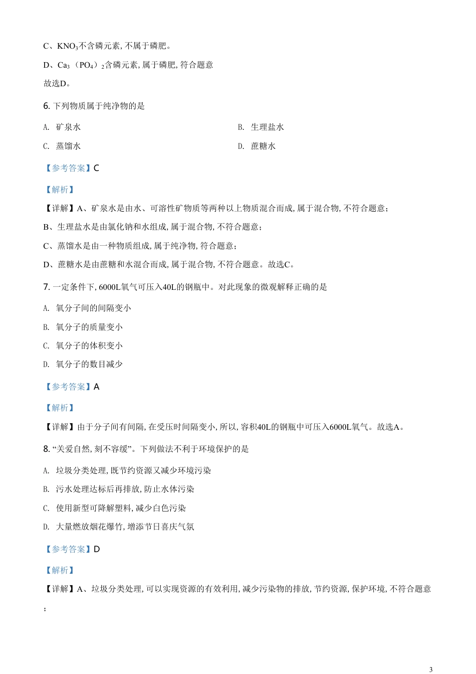 精品解析：云南省2020年中考化学试题（解析版）_第3页