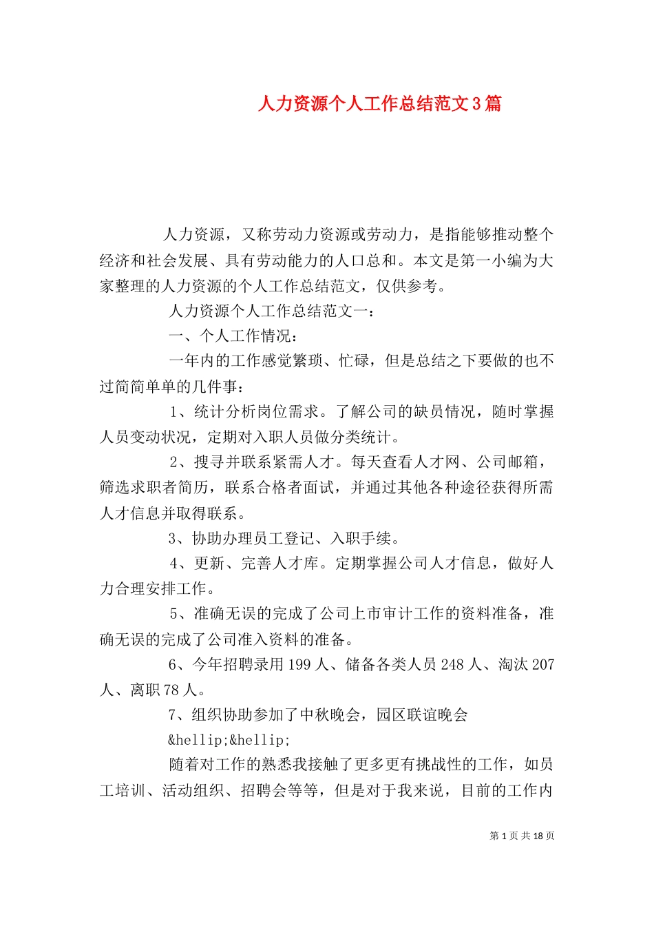 人力资源个人工作总结范文3篇_第1页