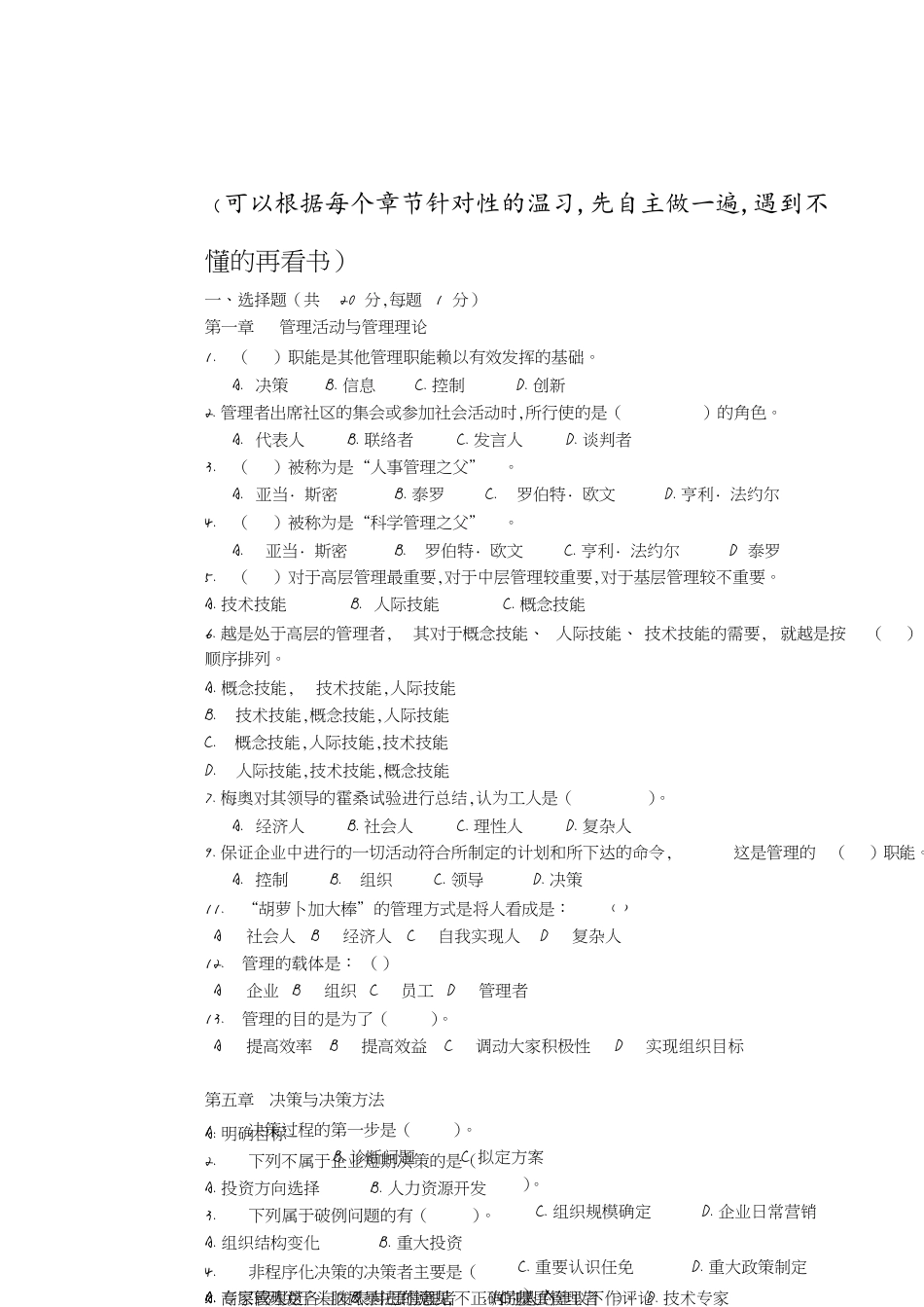 管理学复习题[共8页]_第1页