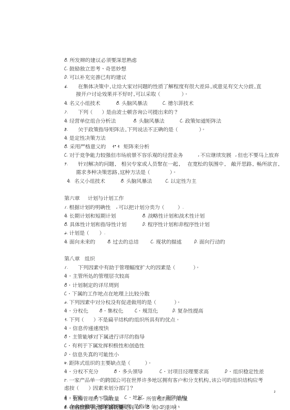 管理学复习题[共8页]_第2页
