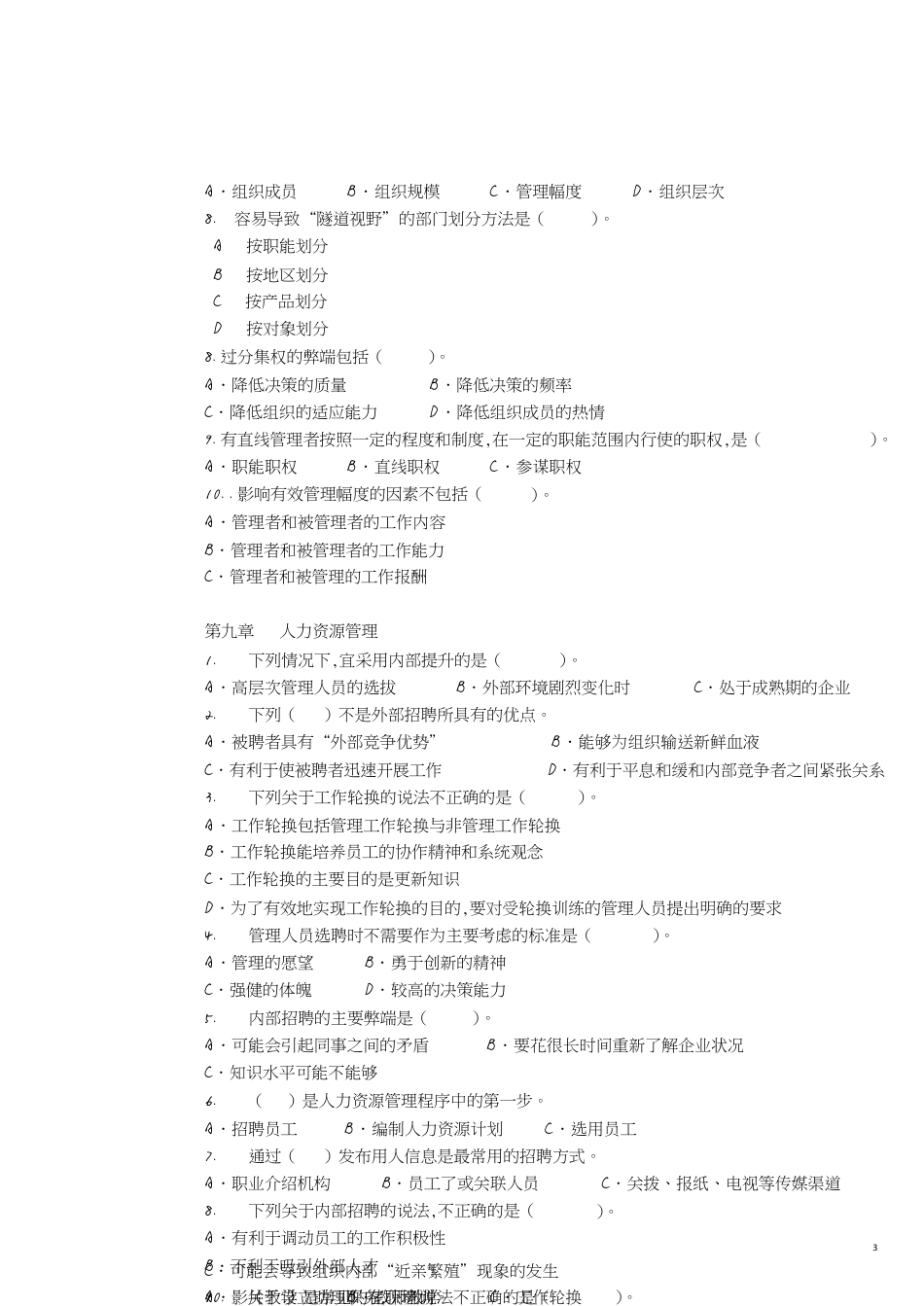 管理学复习题[共8页]_第3页