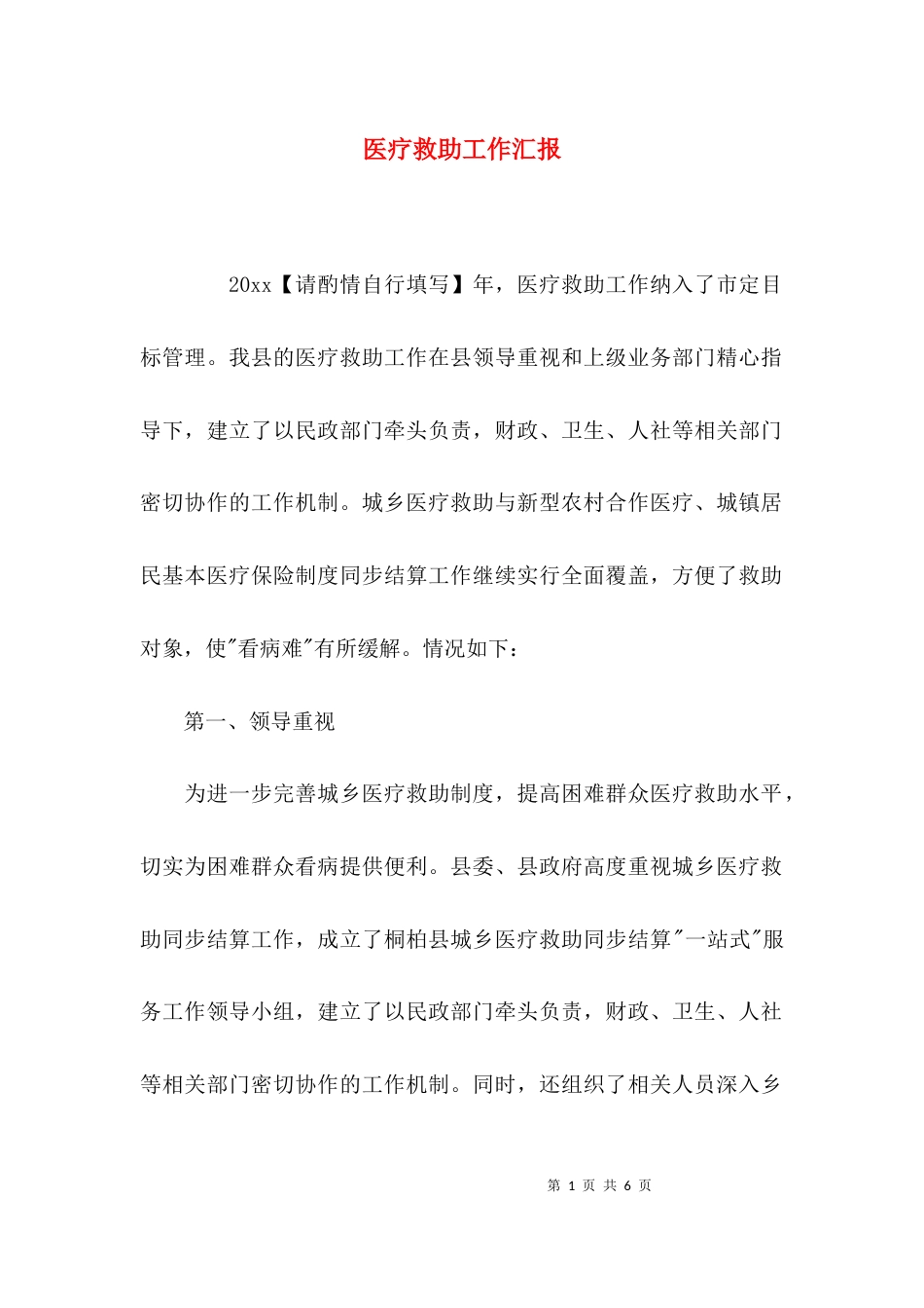 （精选）医疗救助工作汇报_第1页