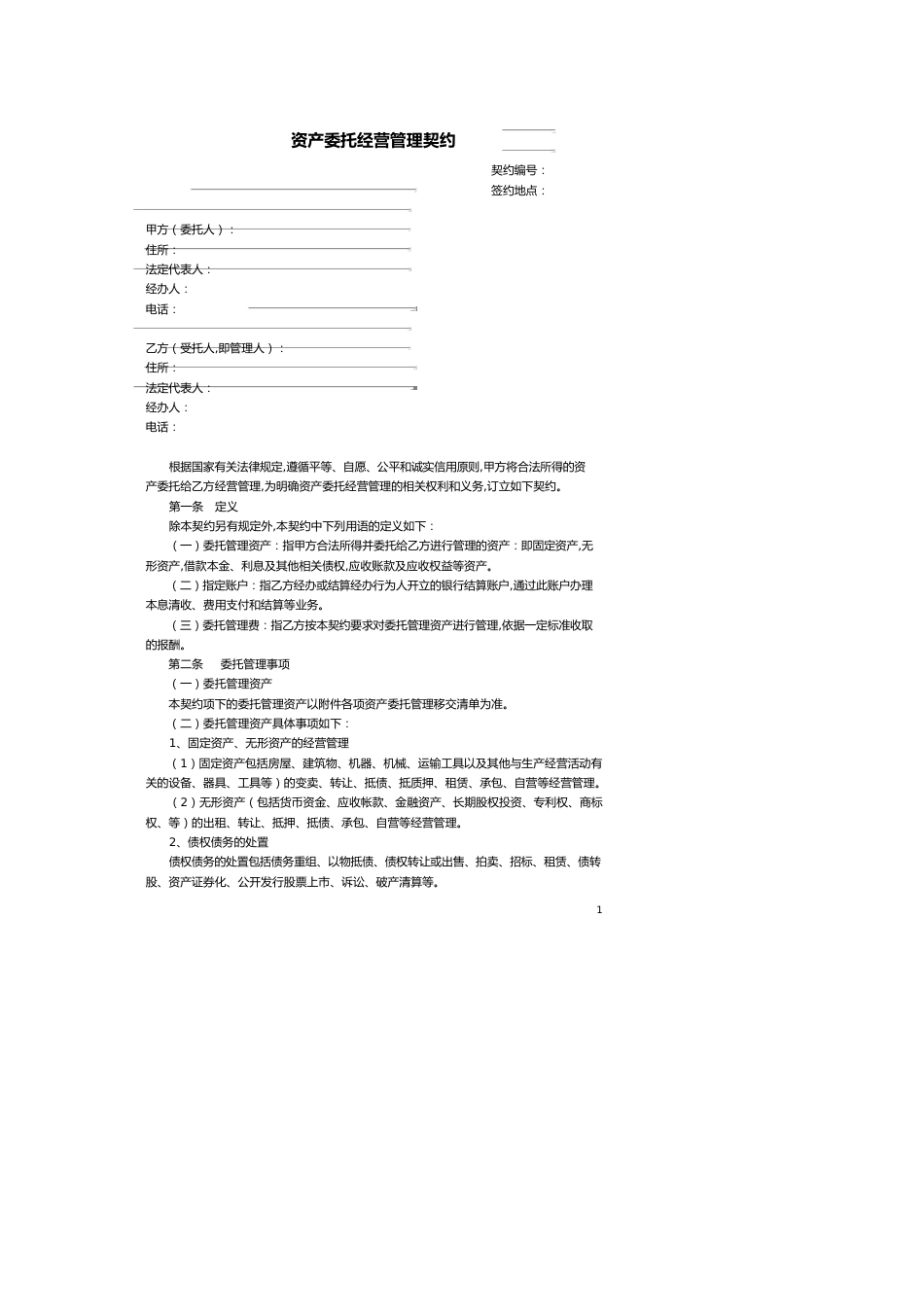 资产委托经营管理协议[共8页]_第1页