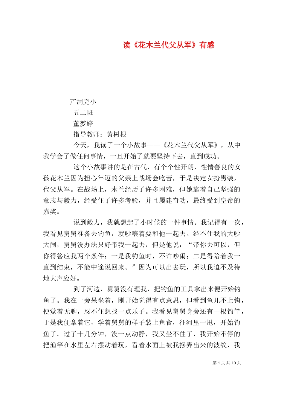 读《花木兰代父从军》有感_第1页