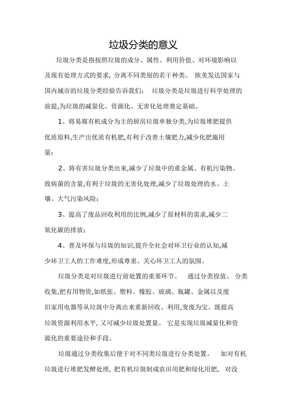 垃圾分类的意义[共6页]_第1页