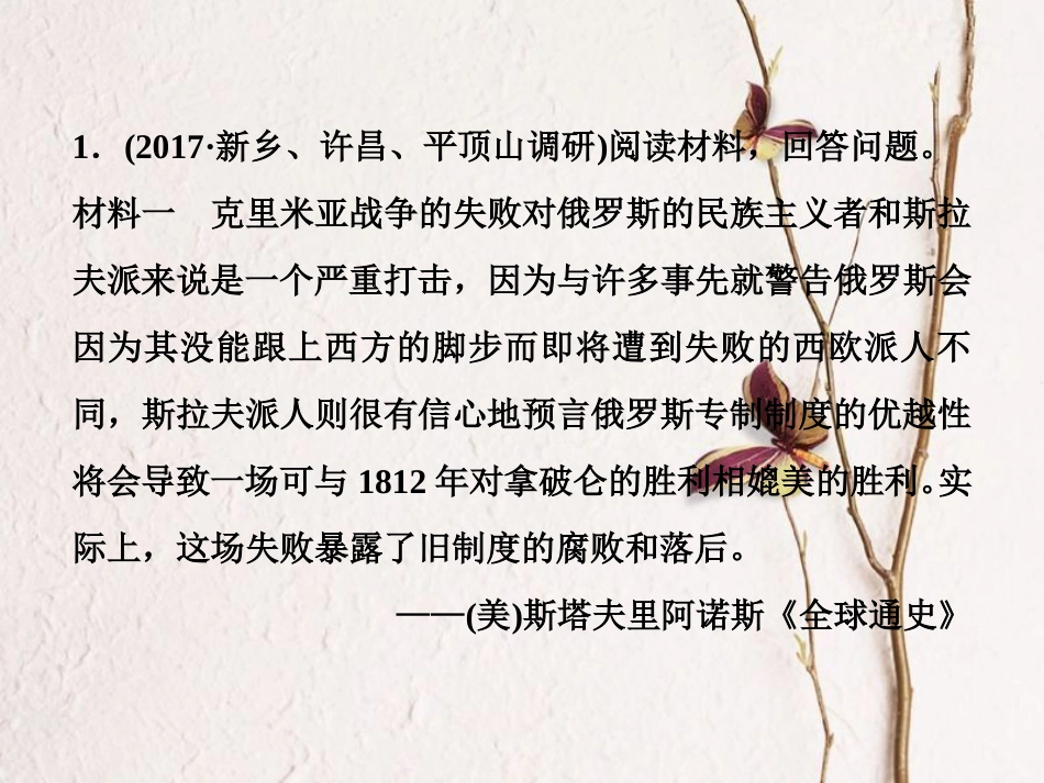 （全国通用）高考历史一轮复习 历史上重大改革回眸 第2讲 近代历史上的重大改革通关真知大演练课件 选修1_第1页