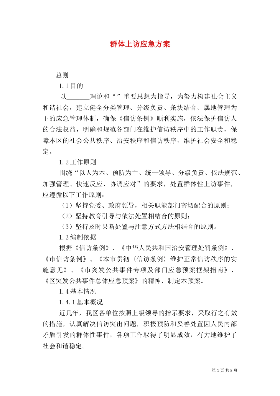 群体上访应急方案_第1页