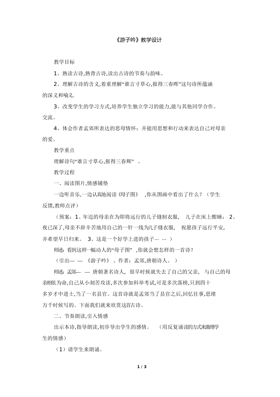 《游子吟》教学设计[共6页]_第1页
