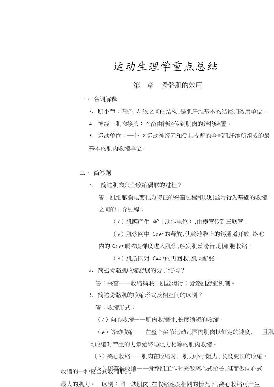 运动生理学重点总结[共14页]_第1页