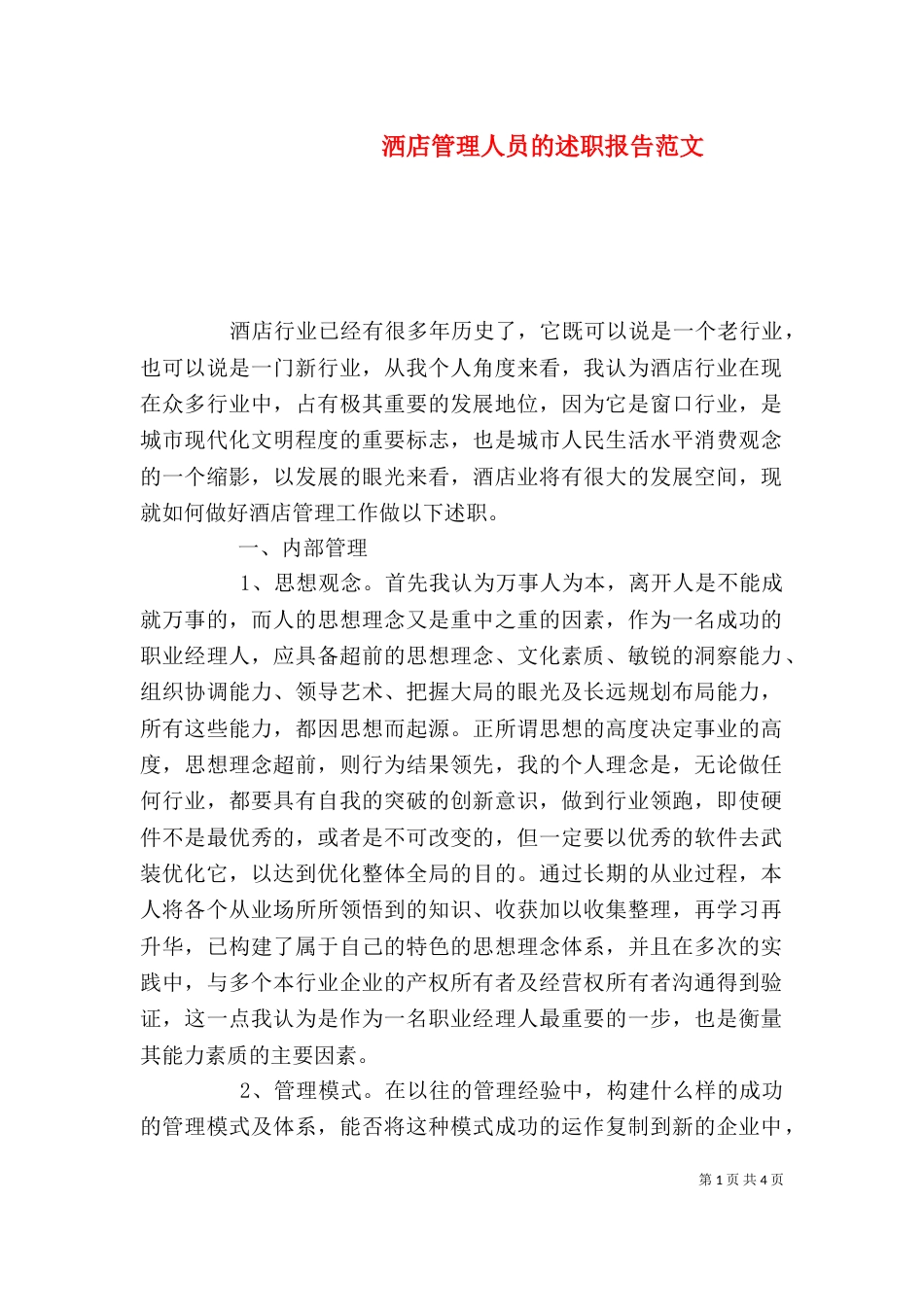 洒店管理人员的述职报告范文_第1页