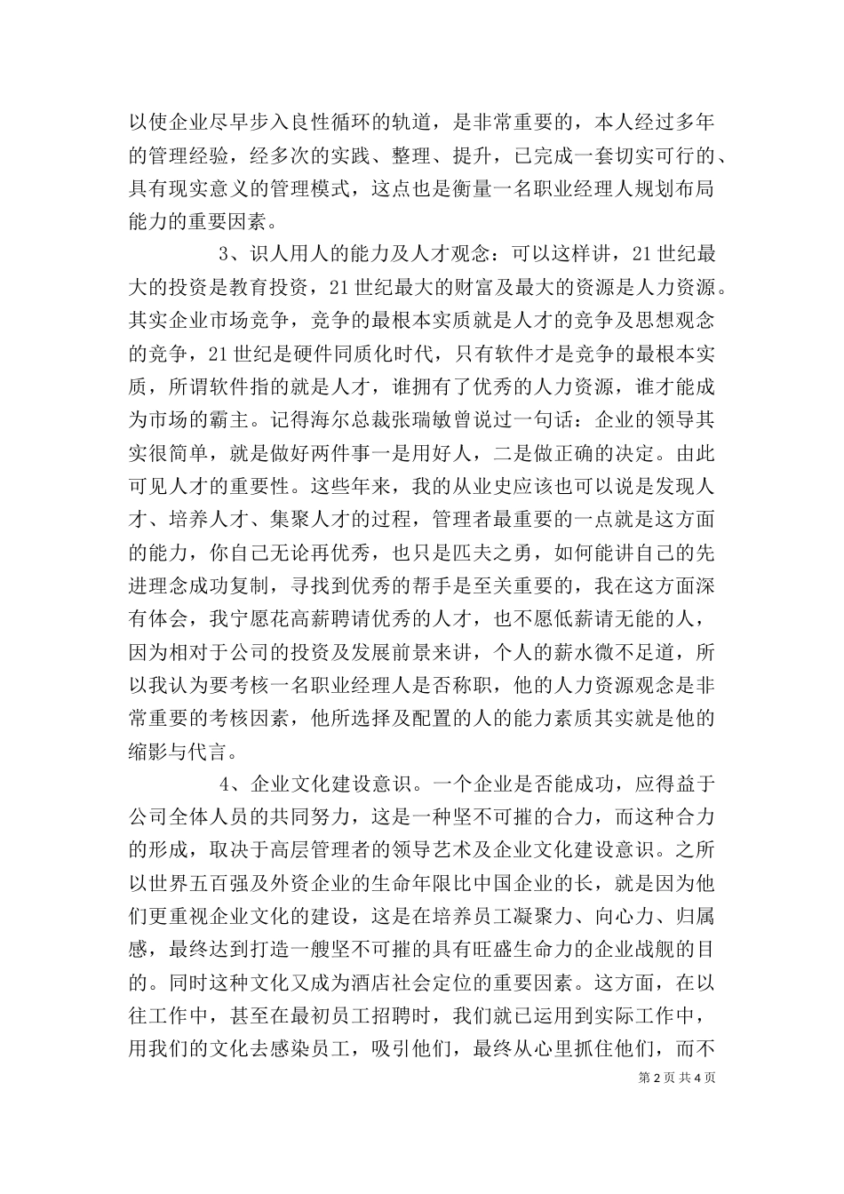 洒店管理人员的述职报告范文_第2页