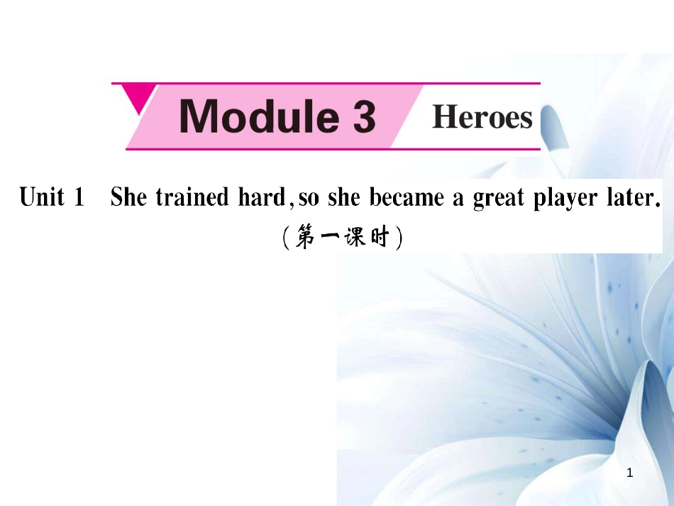 九年级英语上册 Module 3 Heroes Unit 1 She trained hard,so she became a great player later（第1课时）课件 （新版）外研版[共5页]_第1页