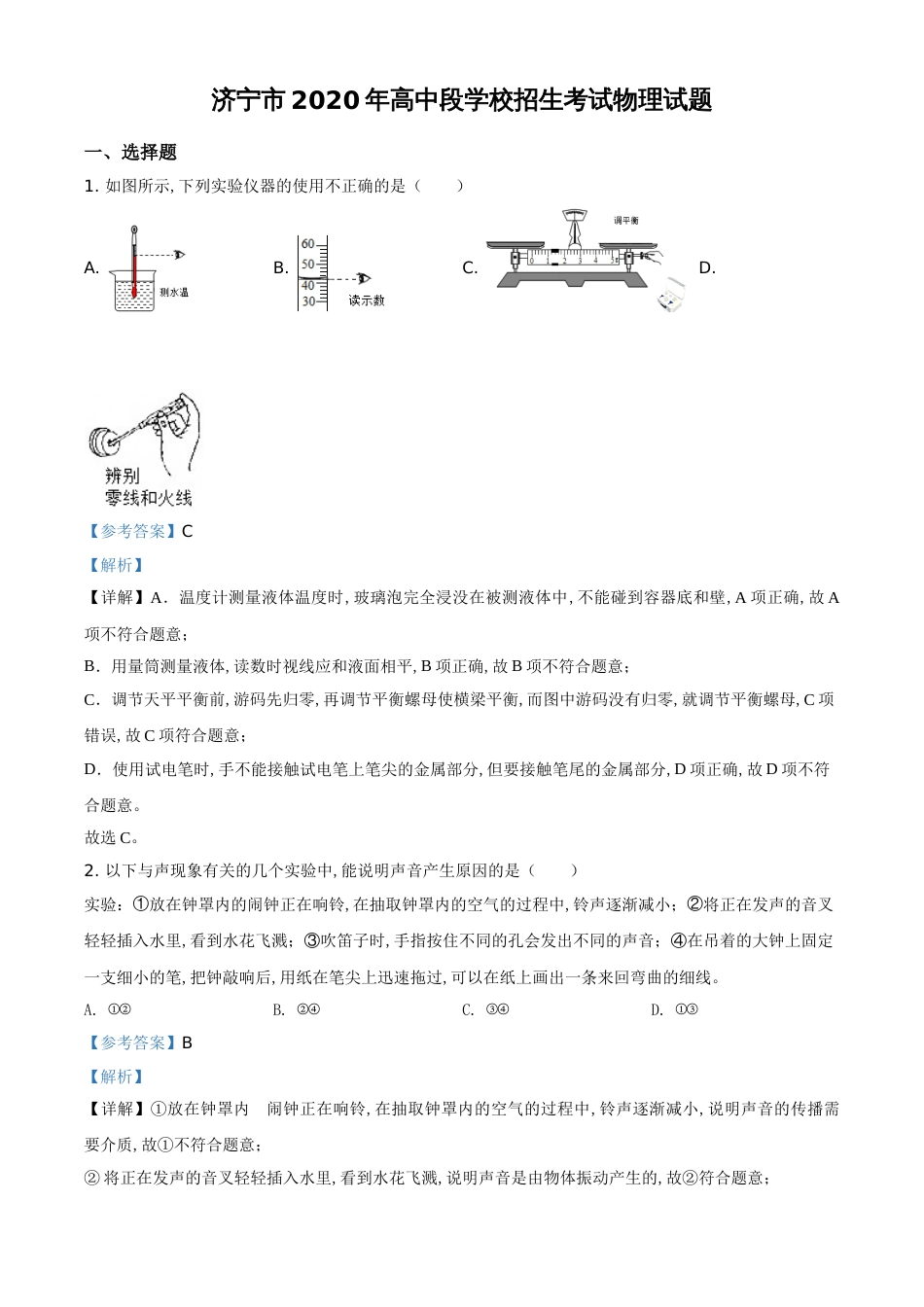 精品解析：2020年山东省济宁市中考物理试题（解析版）_第1页