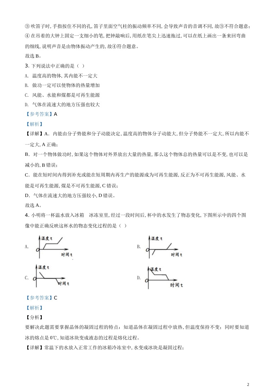 精品解析：2020年山东省济宁市中考物理试题（解析版）_第2页