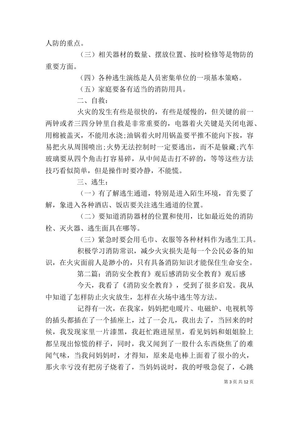 消防安全教育观后感_第3页