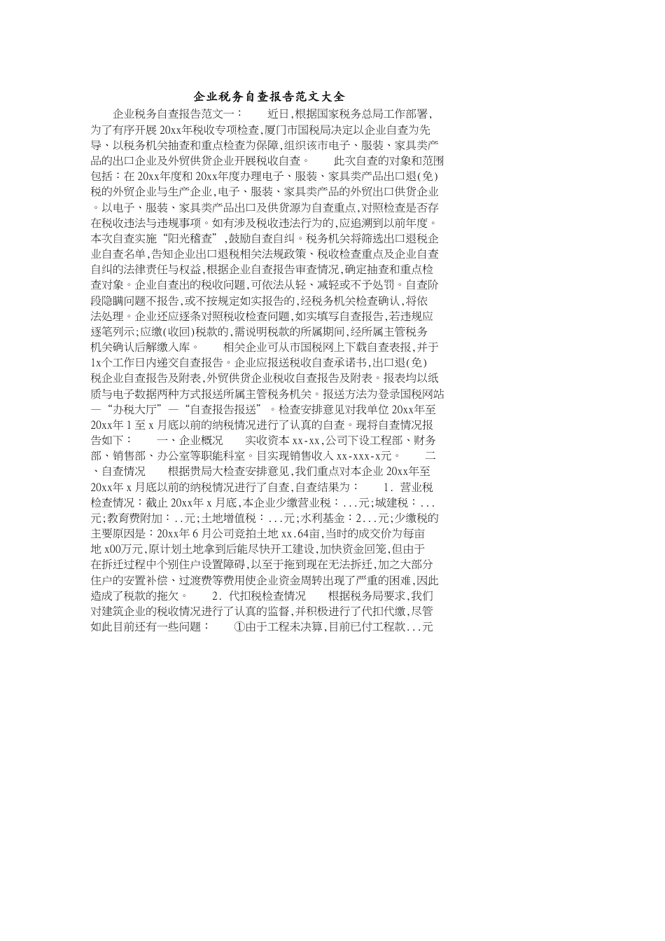 企业税务自查报告范文大全_第1页