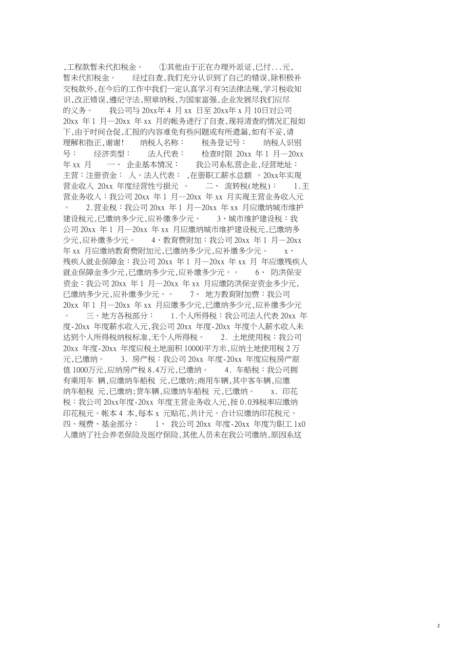 企业税务自查报告范文大全_第2页