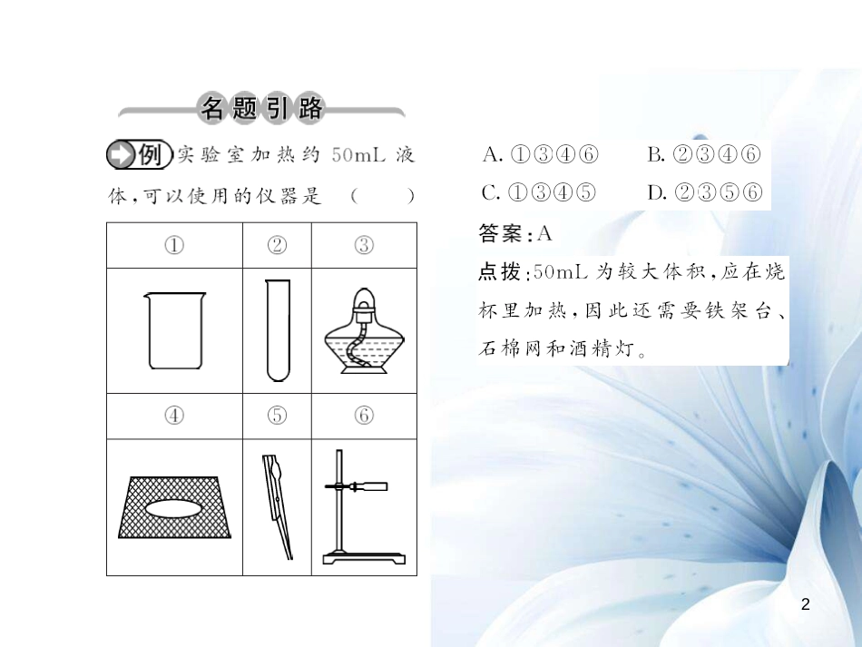 九年级化学上册 第1单元 走进化学世界 课题3 第2课时 物质的加热 仪器的连接和洗涤课件 （新版）新人教版[12页]_第2页