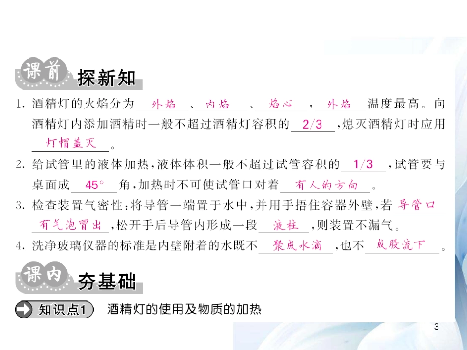 九年级化学上册 第1单元 走进化学世界 课题3 第2课时 物质的加热 仪器的连接和洗涤课件 （新版）新人教版[12页]_第3页