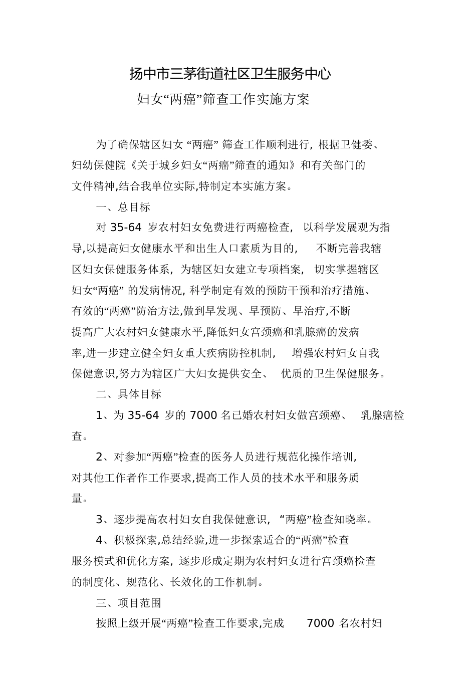 2019“两癌”筛查实施方案[共9页]_第1页