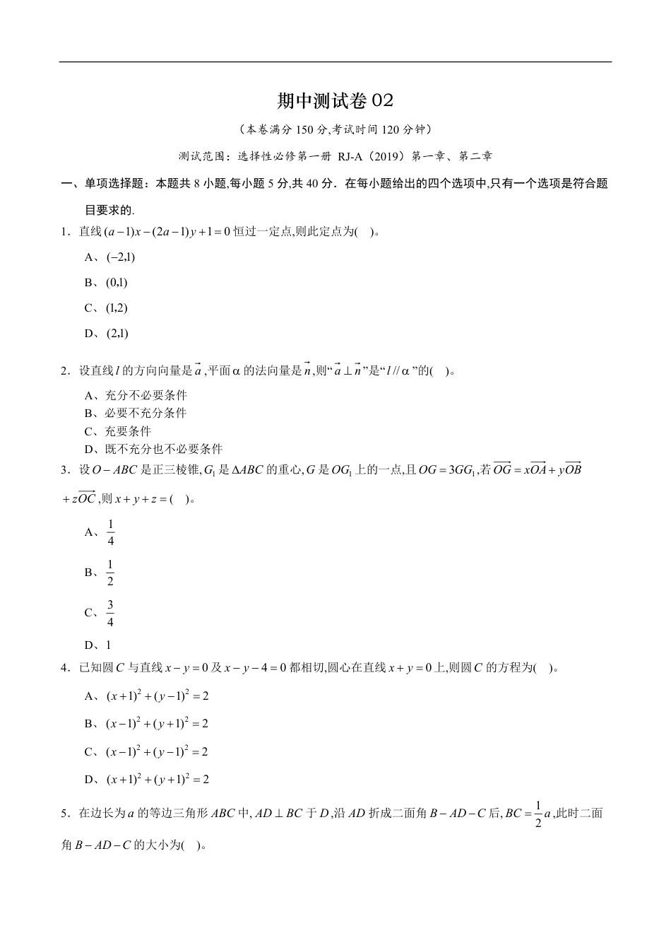 期中测试卷02（人教A版2019）（选择性必修第一册第一章、第二章）（原卷版）_第1页