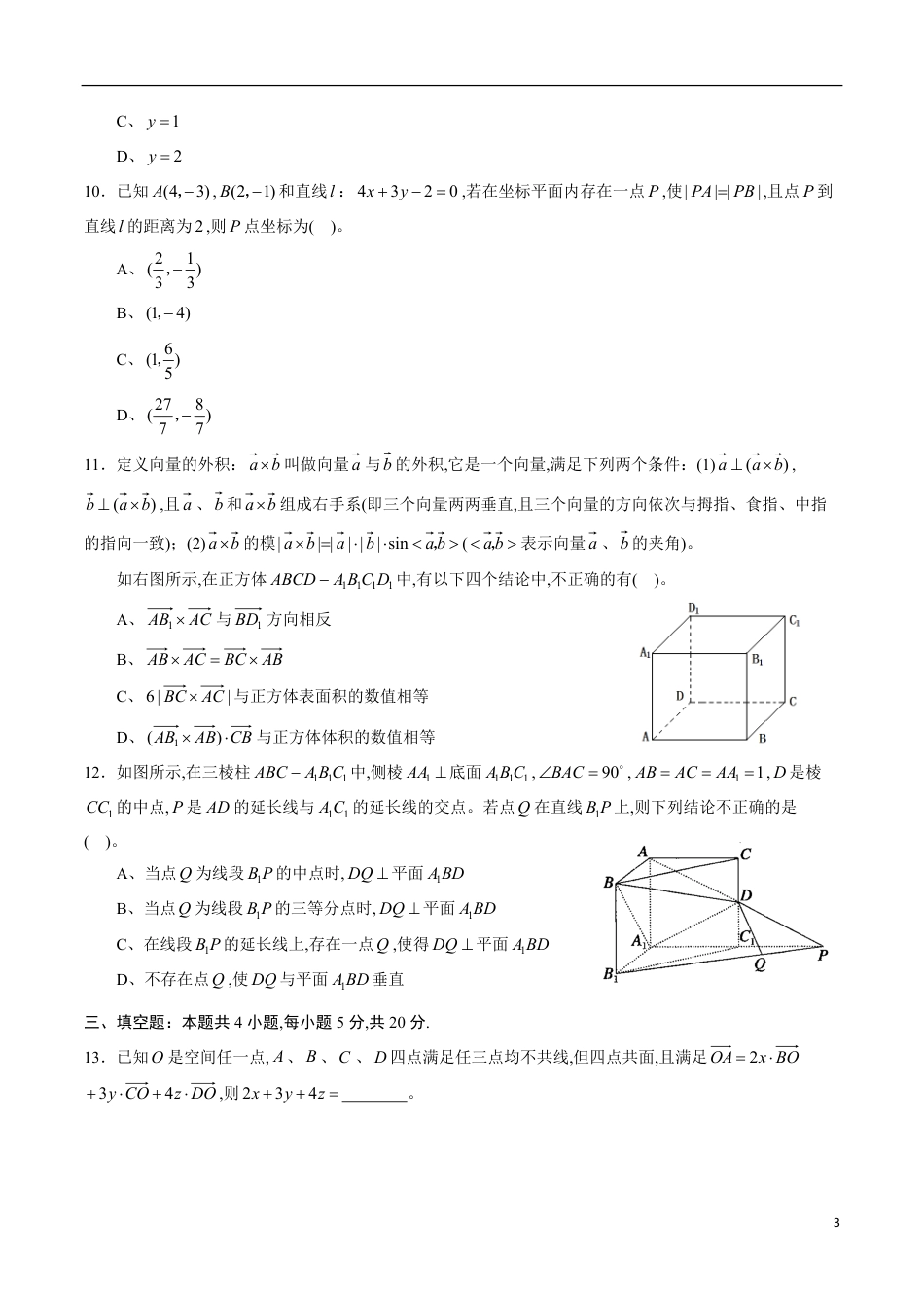 期中测试卷02（人教A版2019）（选择性必修第一册第一章、第二章）（原卷版）_第3页