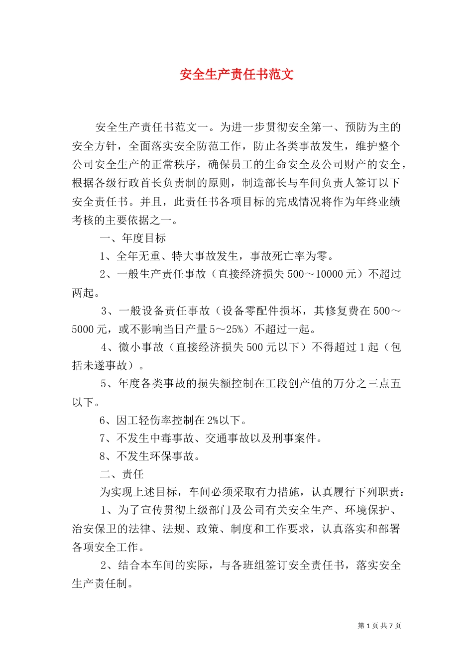 安全生产责任书范文（一）_第1页