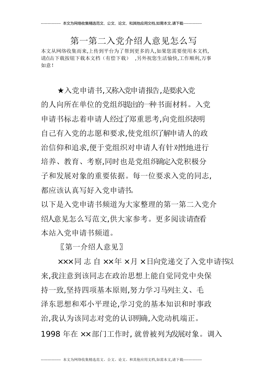 第一第二入党介绍人意见怎么写_第1页