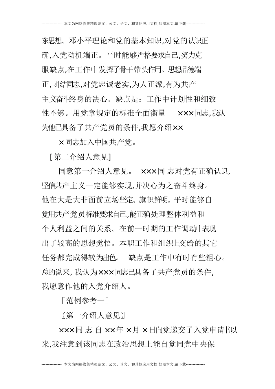 第一第二入党介绍人意见怎么写_第3页